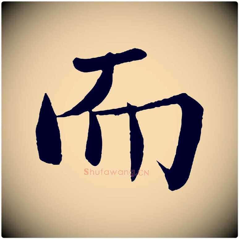 而毛笔行楷写法,摘自宋代沈辽与颖叔帖