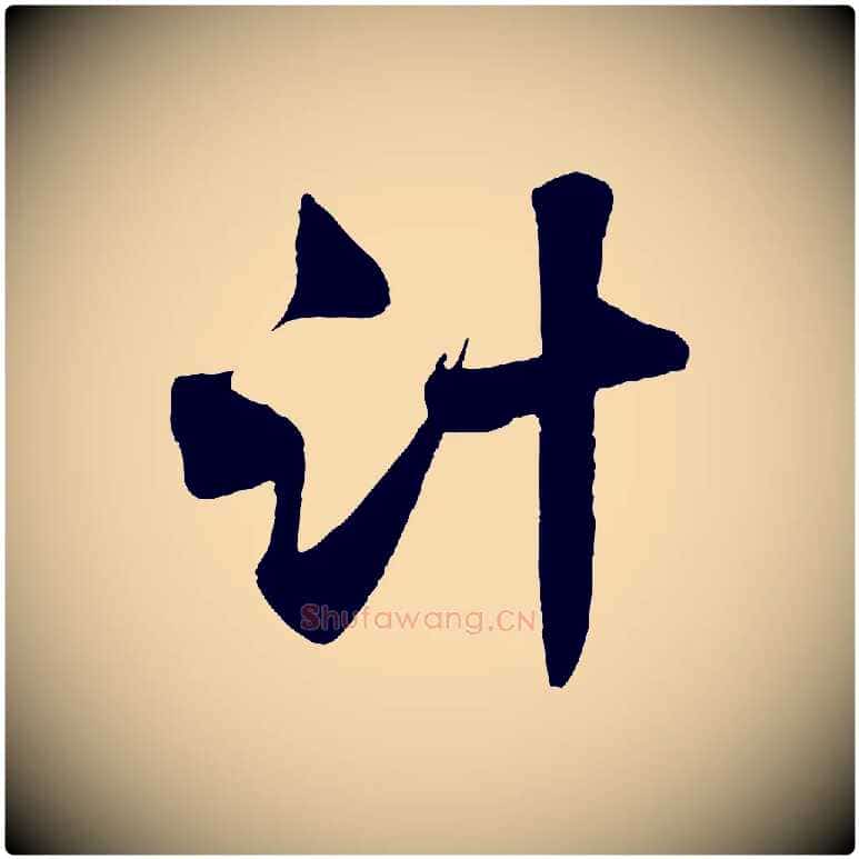 計毛笔行楷写法,摘自宋代沈辽与颖叔帖