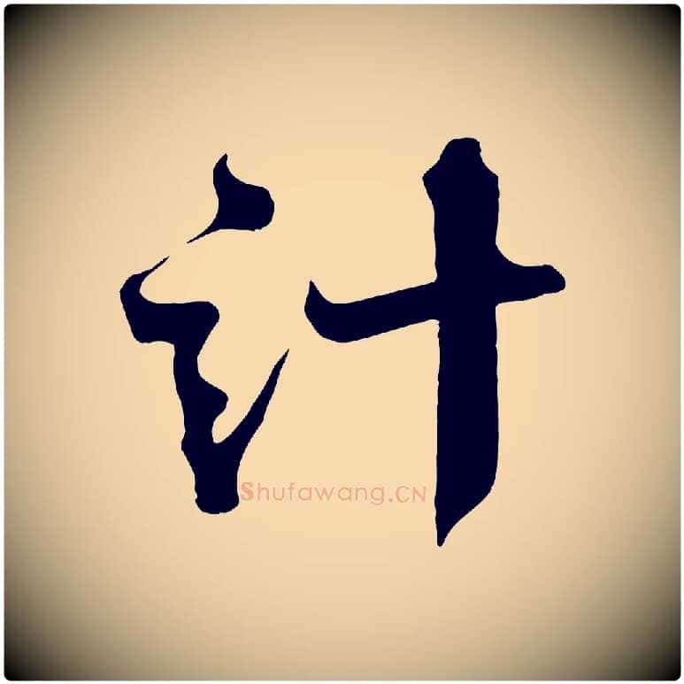 計毛笔行楷写法,摘自宋代沈辽与颖叔帖