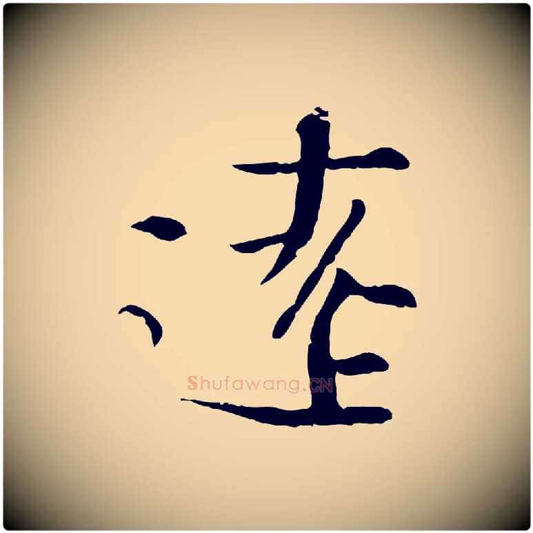 遠毛笔行楷写法,摘自宋代沈辽与颖叔帖