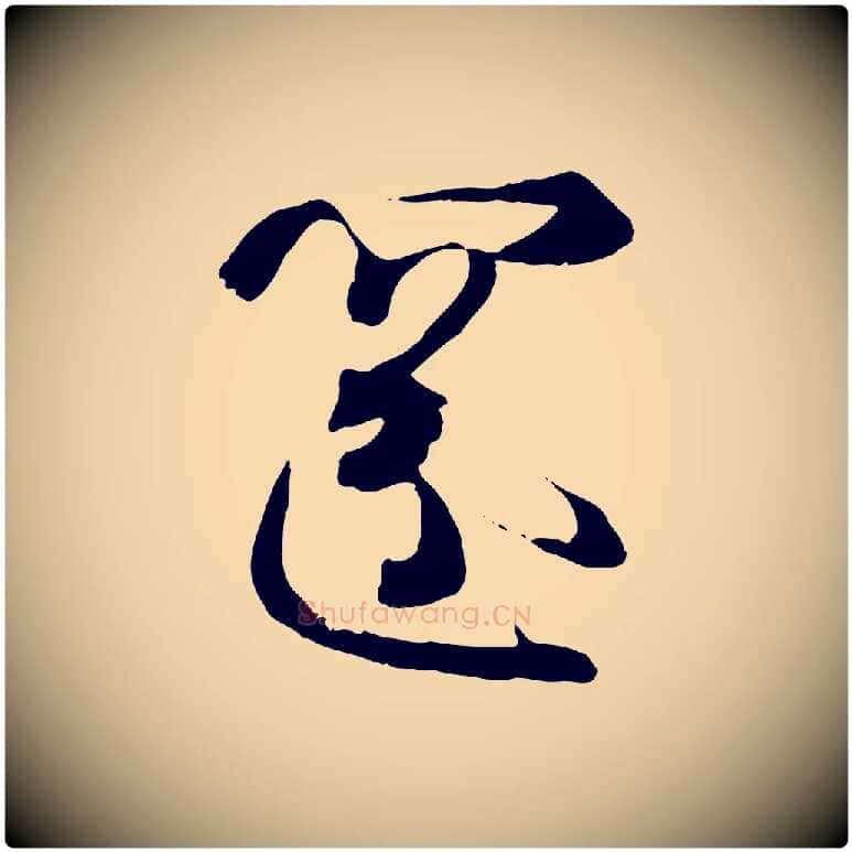 還毛笔行楷写法,摘自宋代沈辽与颖叔帖