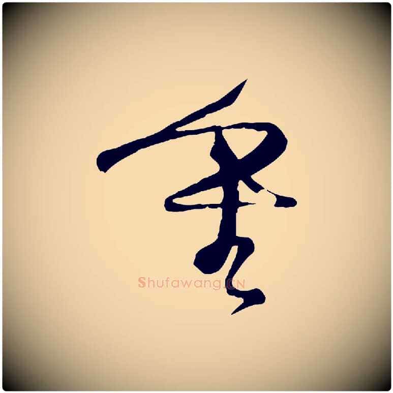 重毛笔行楷写法,摘自宋代沈辽与颖叔帖