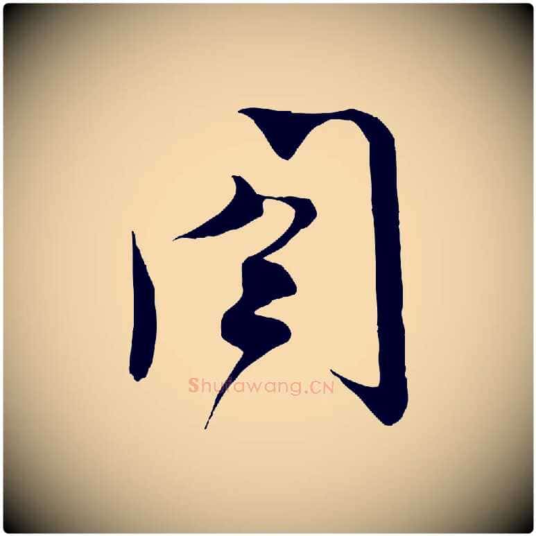 閤毛笔行楷写法,摘自宋代沈辽与颖叔帖