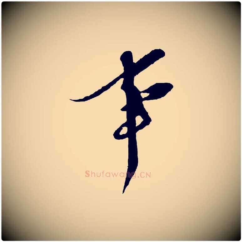 事毛笔行楷写法,摘自宋代王之望与季思帖