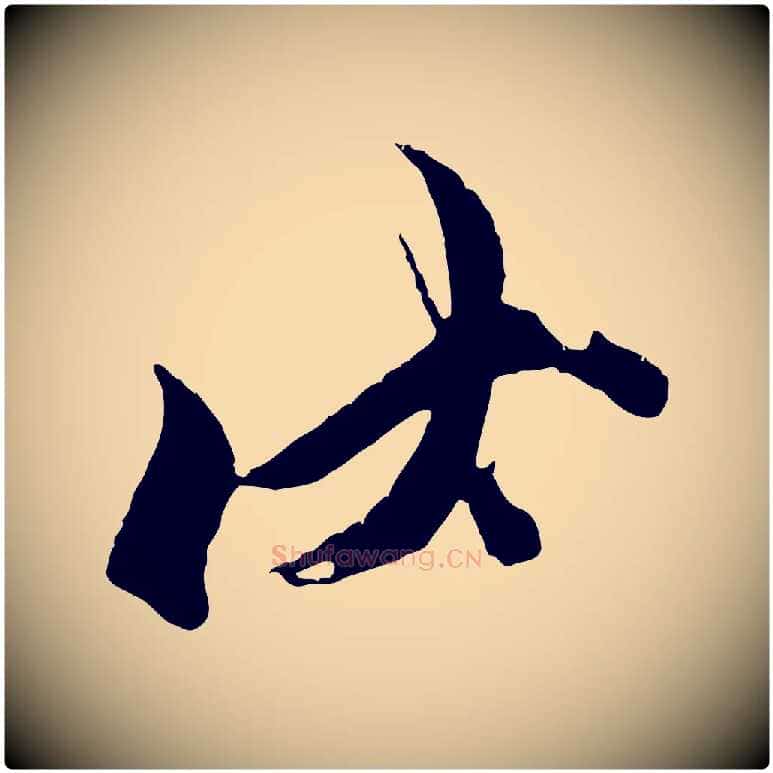 伏毛笔行楷写法,摘自宋代王之望与季思帖