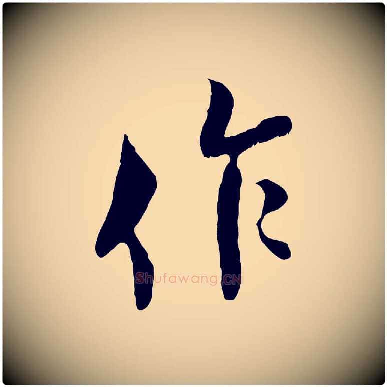作毛笔行楷写法,摘自宋代王之望与季思帖