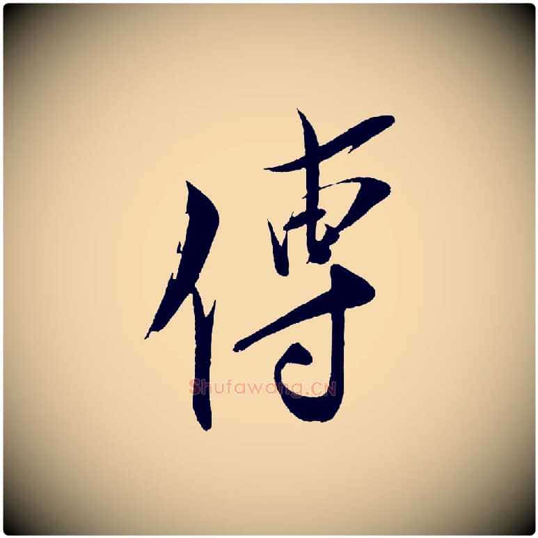 傳毛笔行楷写法,摘自宋代王之望与季思帖