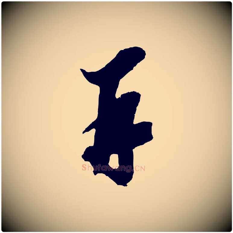 再毛笔行楷写法,摘自宋代王之望与季思帖