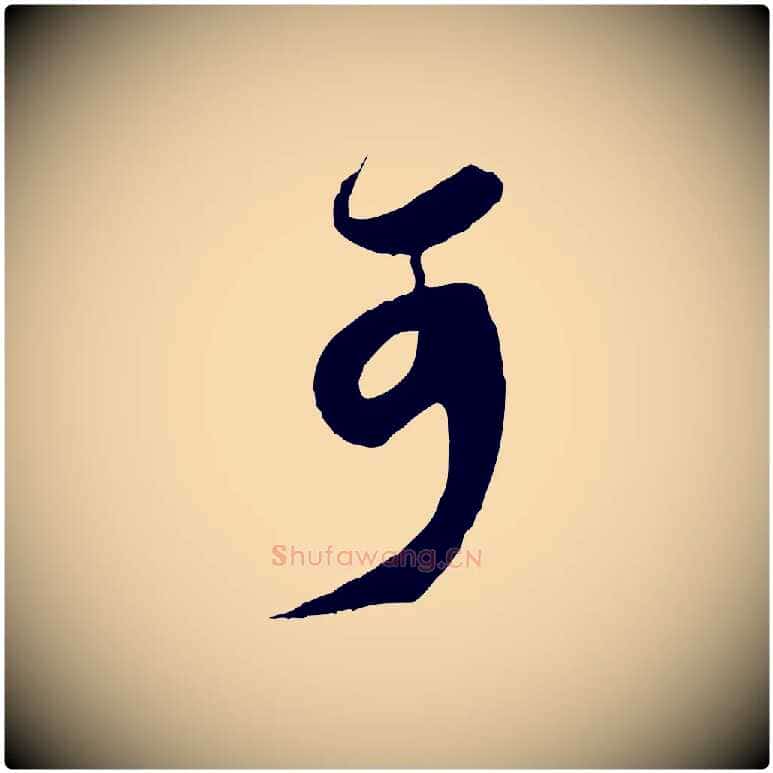 可毛笔行楷写法,摘自宋代王之望与季思帖
