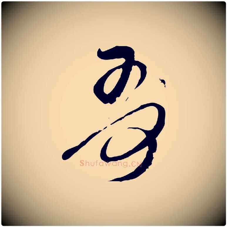哥毛笔行楷写法,摘自宋代王之望与季思帖