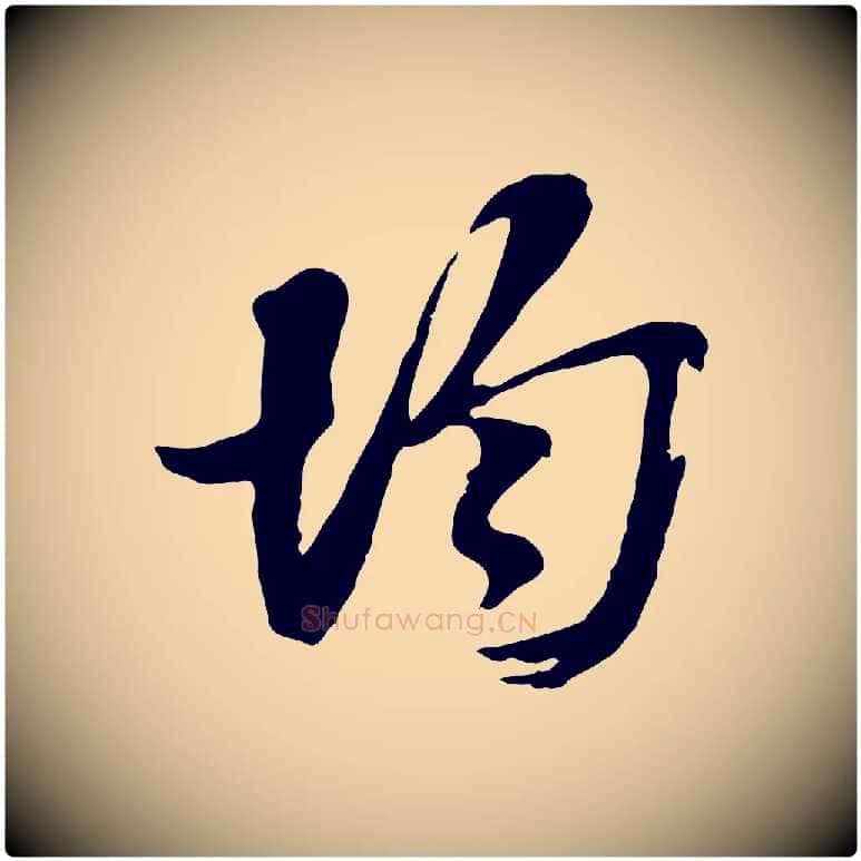 均毛笔行楷写法,摘自宋代王之望与季思帖