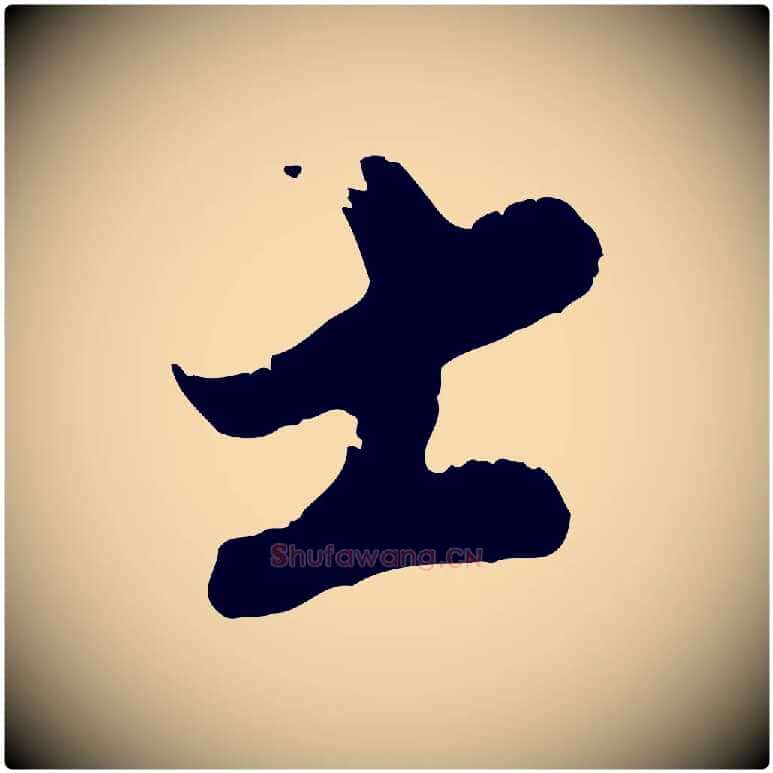 士毛笔行楷写法,摘自宋代王之望与季思帖