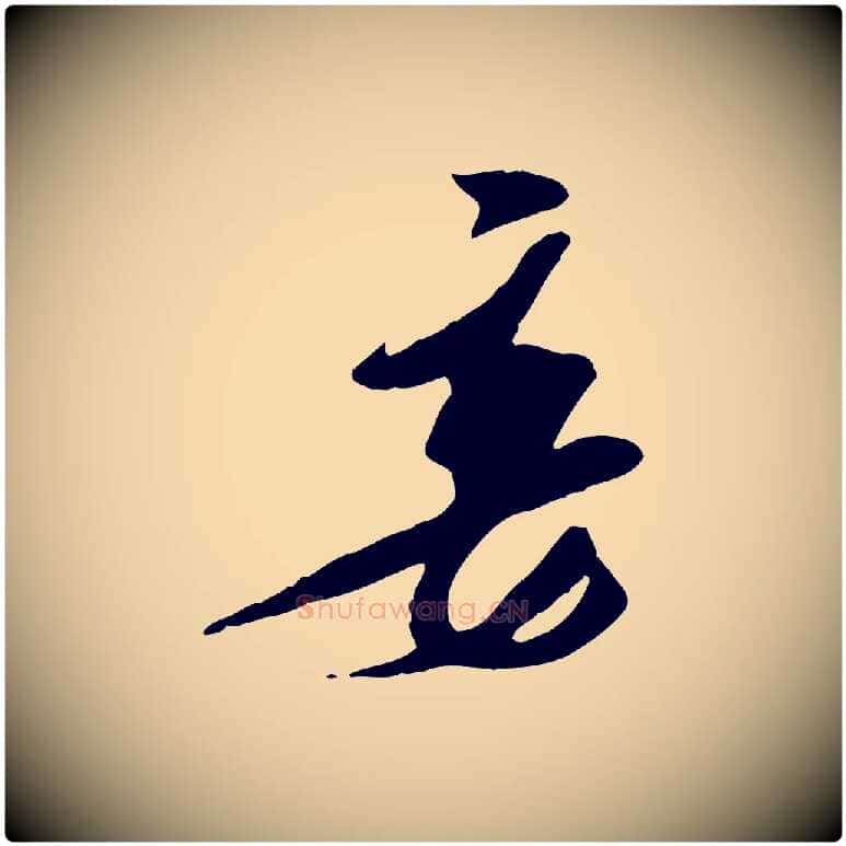 妾毛笔行楷写法,摘自宋代王之望与季思帖