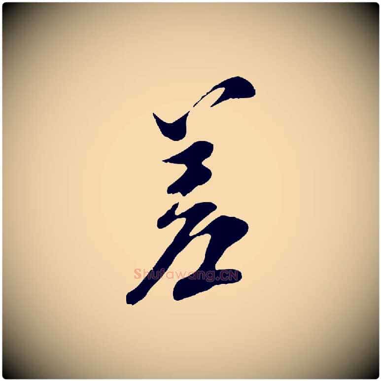差毛笔行楷写法,摘自宋代王之望与季思帖