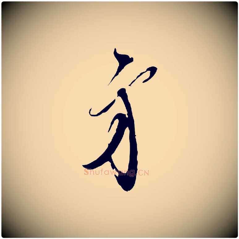 弟毛笔行楷写法,摘自宋代王之望与季思帖