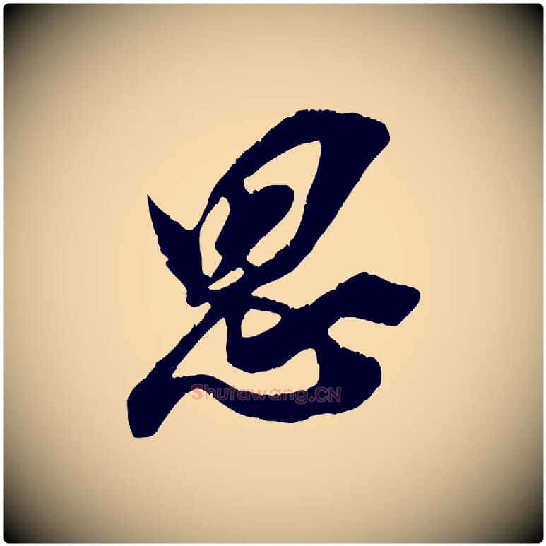 思毛笔行楷写法,摘自宋代王之望与季思帖