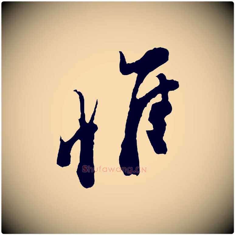惟毛笔行楷写法,摘自宋代王之望与季思帖