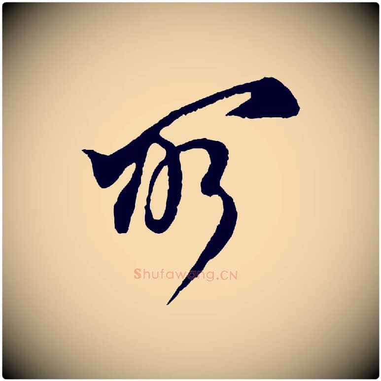 所毛笔行楷写法,摘自宋代王之望与季思帖