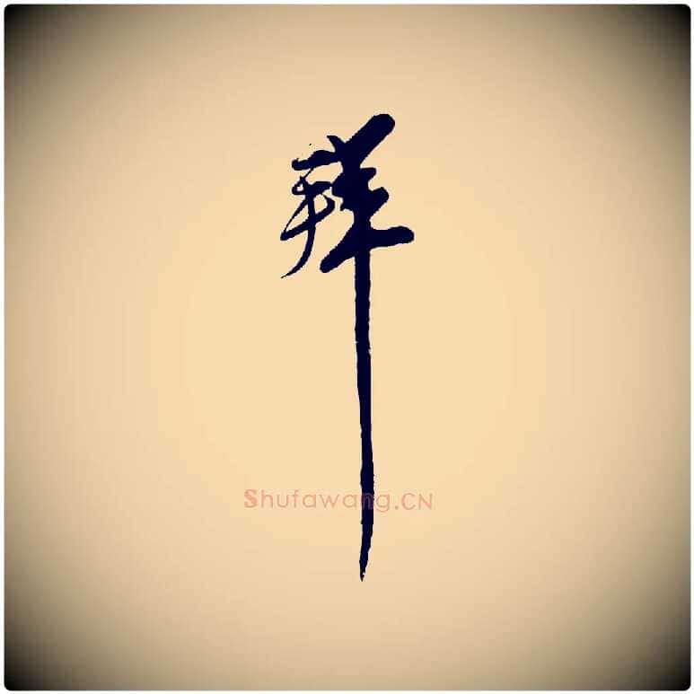 拜毛笔行楷写法,摘自宋代王之望与季思帖