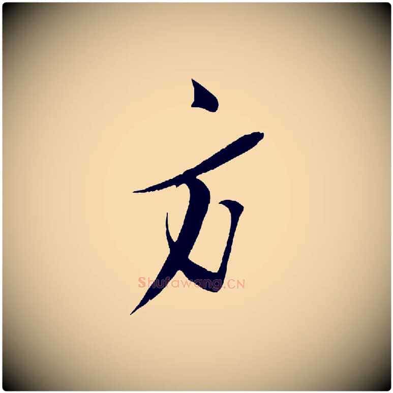 方毛笔行楷写法,摘自宋代王之望与季思帖