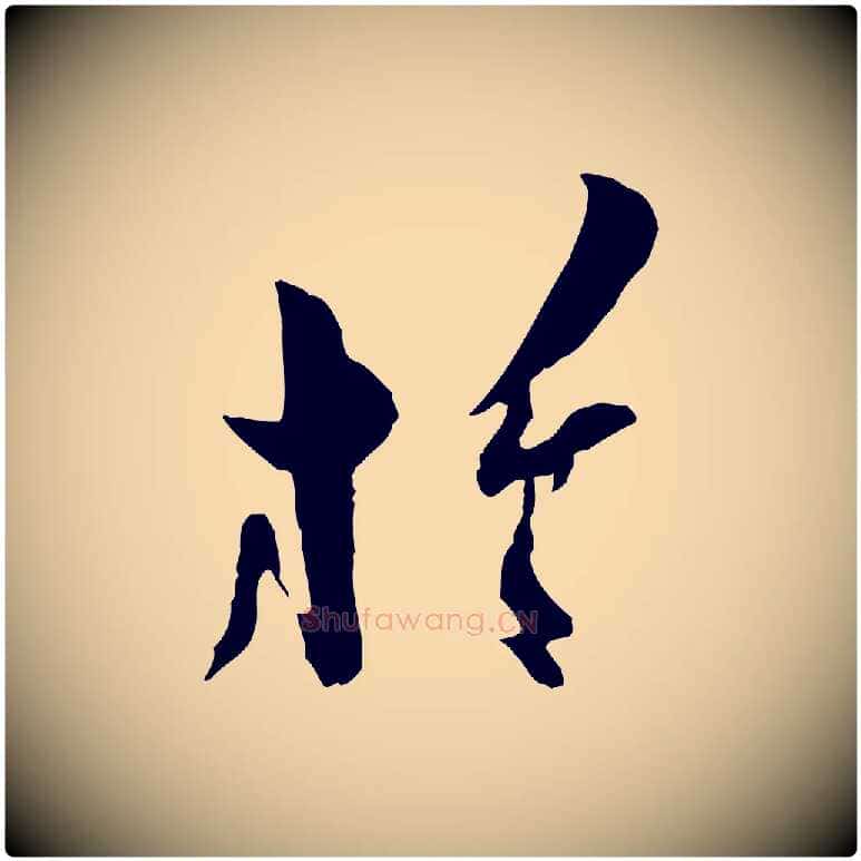 於毛笔行楷写法,摘自宋代王之望与季思帖