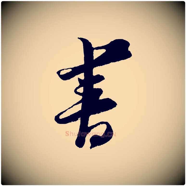 書毛笔行楷写法,摘自宋代王之望与季思帖