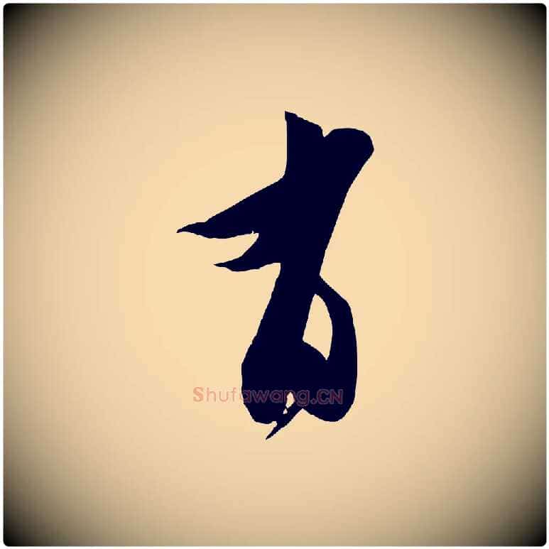 有毛笔行楷写法,摘自宋代王之望与季思帖