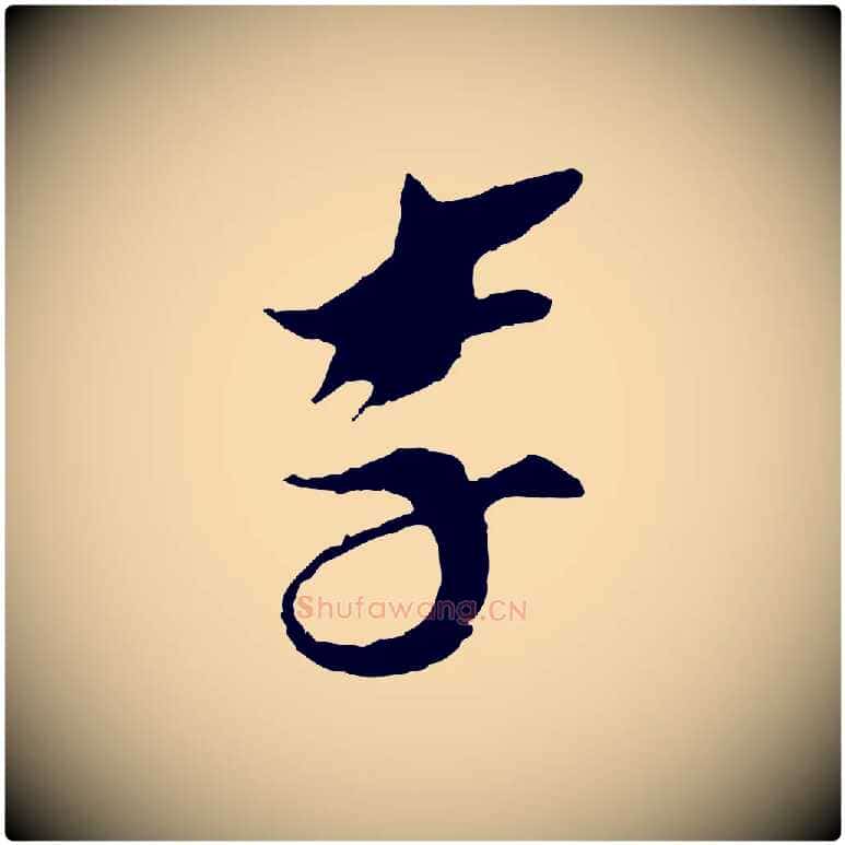李毛笔行楷写法,摘自宋代王之望与季思帖