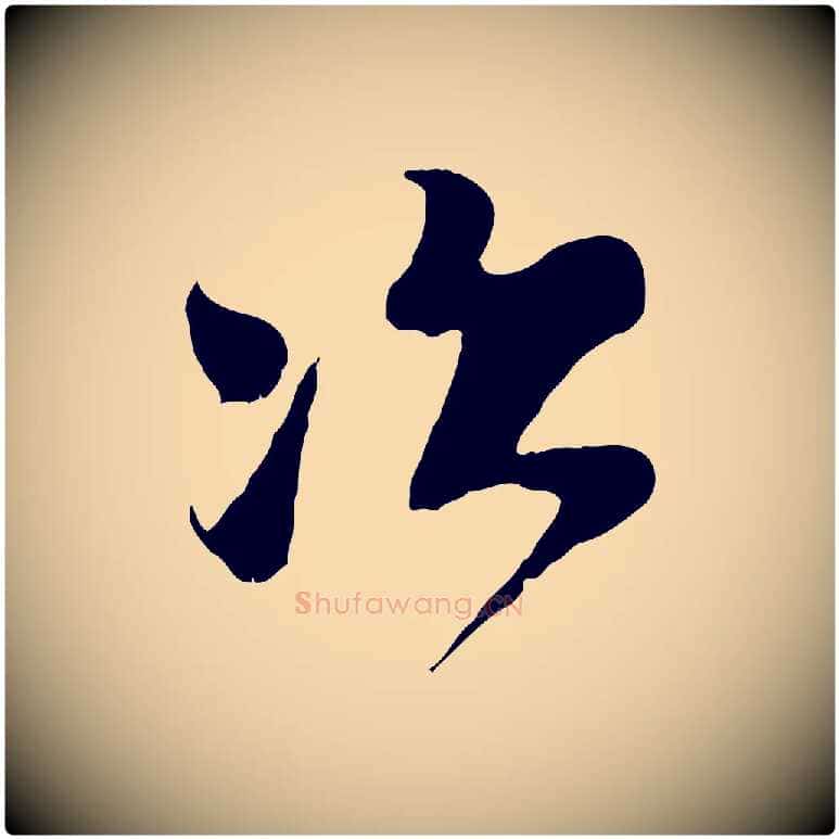 次毛笔行楷写法,摘自宋代王之望与季思帖