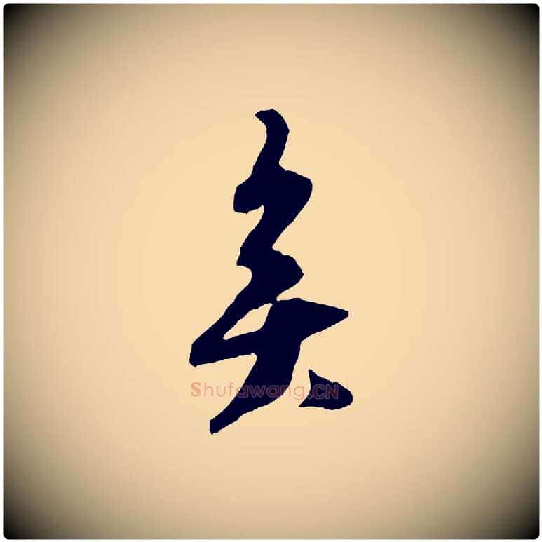 矣毛笔行楷写法,摘自宋代王之望与季思帖