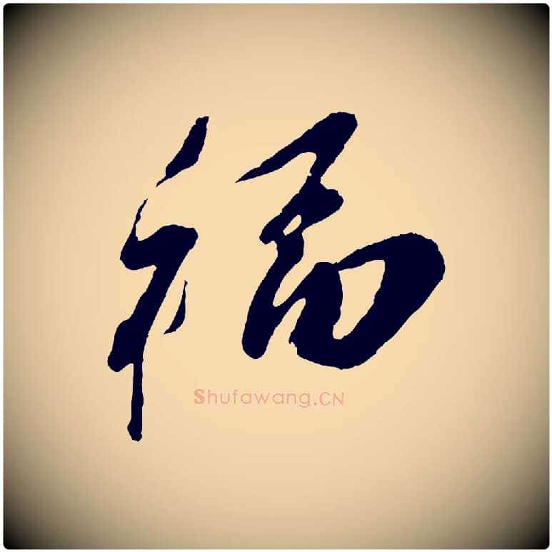 福毛笔行楷写法,摘自宋代王之望与季思帖