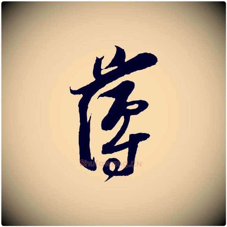 薄毛笔行楷写法,摘自宋代王之望与季思帖