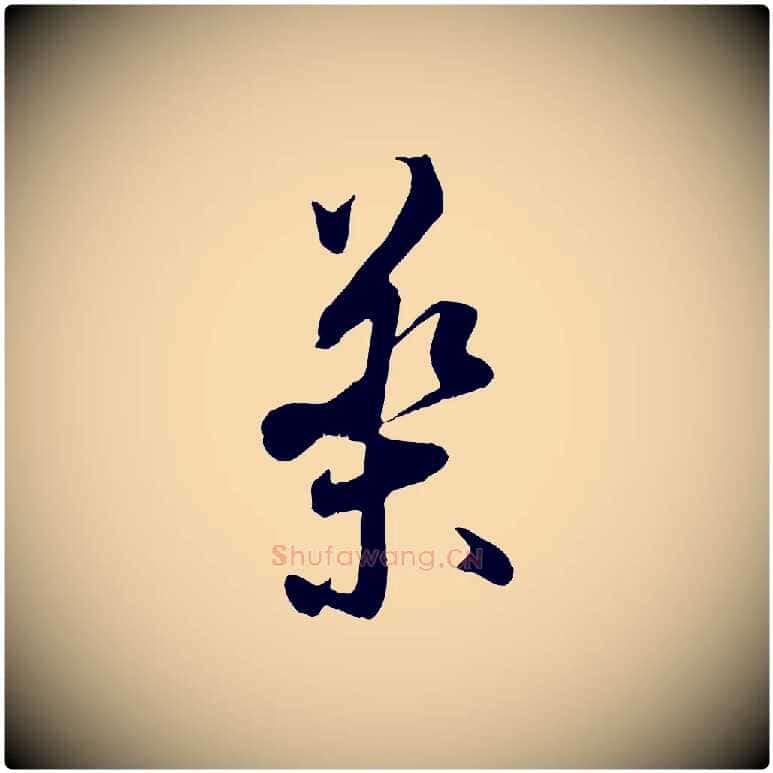 藥毛笔行楷写法,摘自宋代王之望与季思帖