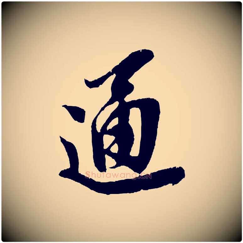 通毛笔行楷写法,摘自宋代王之望与季思帖