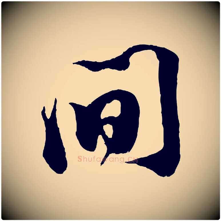 間毛笔行楷写法,摘自宋代王之望与季思帖