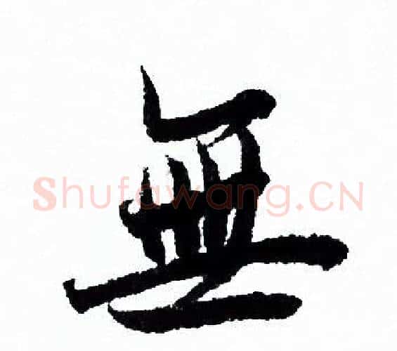無字欧阳询毛笔行书写法,摘自欧阳询毛笔行书作品