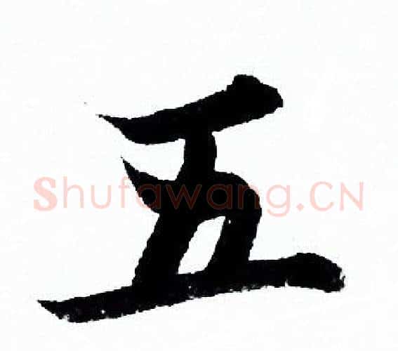 五字欧阳询毛笔行书写法,摘自欧阳询毛笔行书作品