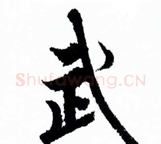 武字欧阳询毛笔行书写法,摘自欧阳询毛笔行书作品