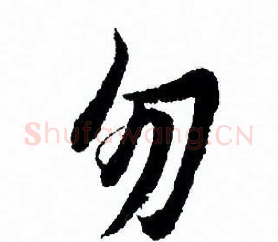 勿字欧阳询毛笔行书写法,摘自欧阳询毛笔行书作品