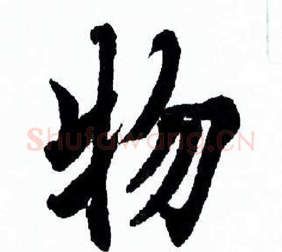 物字欧阳询毛笔行书写法,摘自欧阳询毛笔行书作品