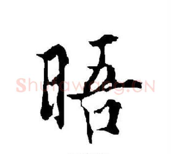 晤字欧阳询毛笔行书写法,摘自欧阳询毛笔行书作品