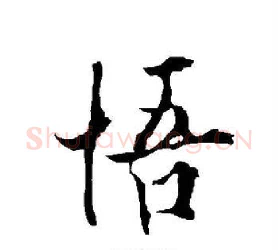 悟字欧阳询毛笔行书写法,摘自欧阳询毛笔行书作品