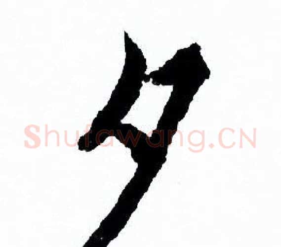 夕字欧阳询毛笔行书写法,摘自欧阳询毛笔行书作品