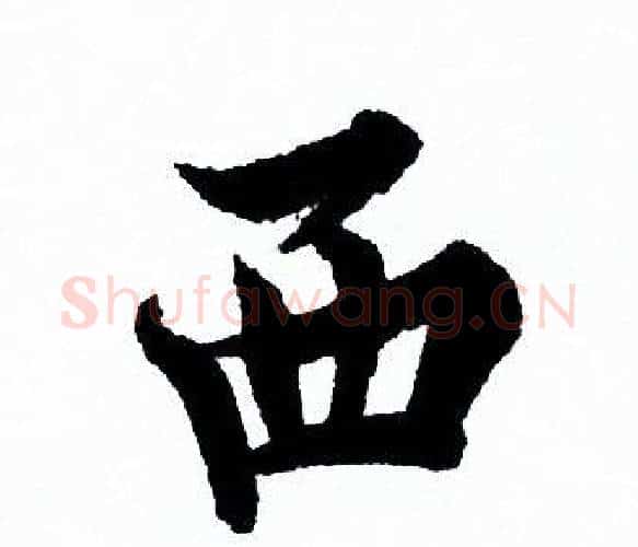 西字欧阳询毛笔行书写法,摘自欧阳询毛笔行书作品