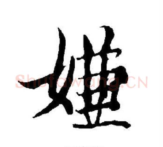 嫌字欧阳询毛笔行书写法,摘自欧阳询毛笔行书作品