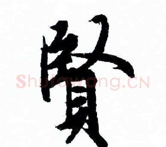 賢字欧阳询毛笔行书写法,摘自欧阳询毛笔行书作品
