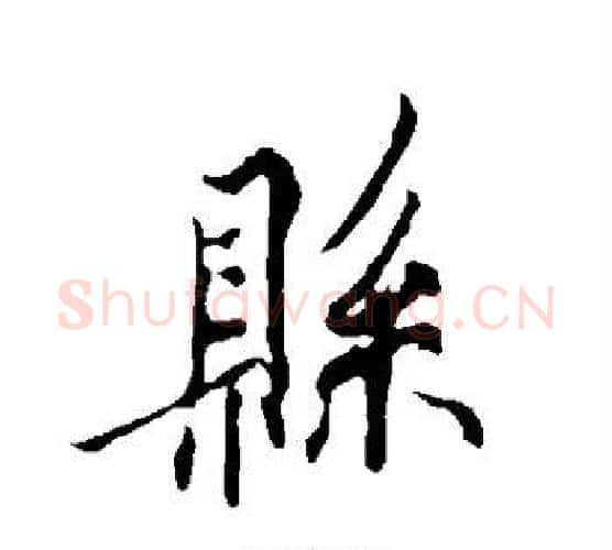 县字欧阳询毛笔行书写法,摘自欧阳询毛笔行书作品