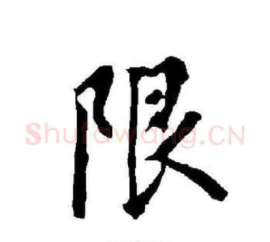 限字欧阳询毛笔行书写法,摘自欧阳询毛笔行书作品