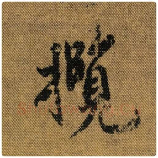 王羲之毛笔行书揽字的写法,摘自王羲之书法作品兰亭序褚遂良临