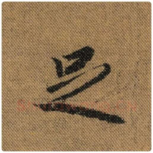 王羲之毛笔行书足字的写法,摘自王羲之书法作品兰亭序褚遂良临